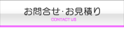 お問い合せ・お見積り